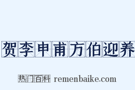 贺李申甫方伯迎养是什么意思的图片